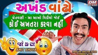 Gujarati Jokes Latest - AMIT KHUVA Comedy - ANKHAND VANDHO ચેતવણી : આ વિડિઓ જોય કોઈ અખતરા કરવા નહીં