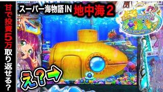 【659日目】新台！スーパー海物語IN地中海2ラッキートリガー入れるまで打つ！③（ガチ実践動画2024/8/16）