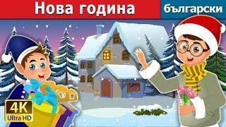 Нова година | The New Year Story | приказки | Български приказки  @BulgarianFairyTales