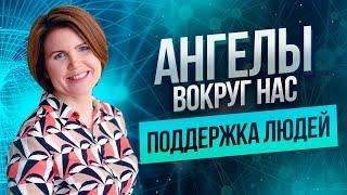 Ангелы и поддержка людей | Энергия молитвы в реальной жизни | Ольга Коробейникова