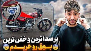 خفن ترین بوق ایرانو خریدم  18 تا صدای مختلف عجیب داره