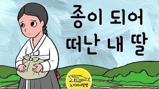 Ep.055 종이 되어 떠난 내 딸 (가난한 양반집의 슬픈 사연 그러나 다시 찾은 행복) 민담, 야담, 옛날 이야기. 노가리 사랑방