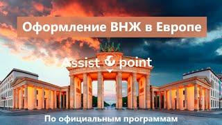 ВНЖ в Европе: как получить в 2023 году, условия, этапы и сроки оформления