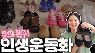 질문 쏟아지는 신발, 인생운동화, 최애 신발들, 16년째 소장 신발‼️