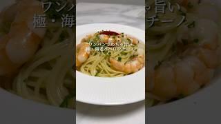 【極みパスタ】海老の旨みをふんだんに使った最強ペペロンチーノです。 #パスタ #レシピ #簡単レシピ #レシピ動画 #ワンパンパスタ  #shorts