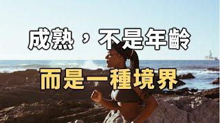 成熟，不是年齡，而是一種境界！人到中年，不妨一看 Maturity, not age, but a state【愛學習 】