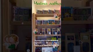 Чай від Lisichkina на полицях магазину «Чайна Лавка»