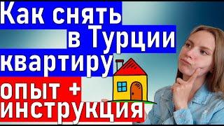 АРЕНДА КВАРТИРЫ В АНТАЛИИ. Квартира в Турции. Недвижимость в Турции. Жизнь в Турции.
