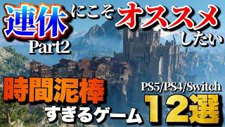 【第2弾】9月のダブル3連休にオススメ！1人でガッツリ遊べるゲーム12選【PS5/PS4/Switch】【おすすめゲーム紹介】