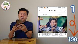 김호중 네이버TV 인기 TOP100 끌올 전략 & 카카오톡 활용