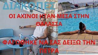 ΔΙΑΚΟΠΕΣ#ΜΕ ΕΦΑΓΕ ΝΑ#ΣΑΣ ΔΕΙΞΩ ΤΗΝ ΠΕΤΡΑ#ΑΧΙΝΟΙ