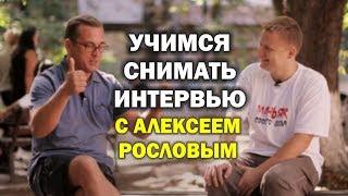 Как правильно записывать интервью? Беседа с Алексеем Рословым