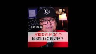 买保险超过30千国家银行会调查吗？