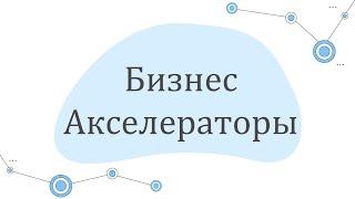 Пора ускориться: зачем стартапу нужен бизнес-акселератор