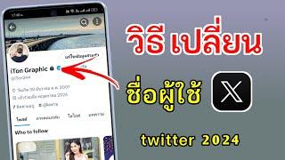 วิธีเปลี่ยนชื่อ X ล่าสุด 2024