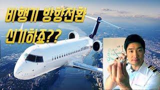 [미국/비행/조종사] 파일럿ㅣ비행기 turn ㅣ비행기 방향전환
