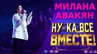 Милана Авакян - Сквозняки | НУ-КА, ВСЕ ВМЕСТЕ! 5 СЕЗОН