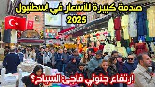 ارخص اسواق اسطنبول تركيا 2025 | محمود باشا - اسعار جديدة للملابس بعد الأنهيار؟