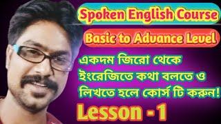 Spoken English Course With Basic Grammar Lesson -1.বাক্যের গঠন জেনে ইংরেজিতে কথা বলুন #dmenglishpath