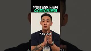 유튜버 김웅서 사망에 수상한 삼각관계