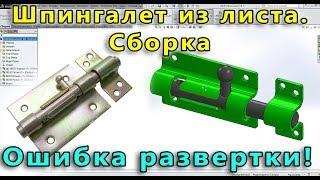 ️ Урок SolidWorks №26. Шпингалет из листового металла. Сборка