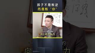 孩子不是叛逆而是叛“你”。#叛逆 #孩子教育 #亲子教育 #父母课堂 DOU@英雄小助手官方频道