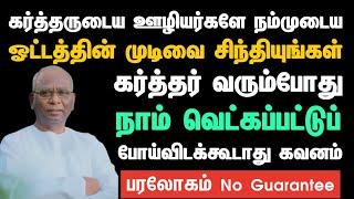 கர்த்தருடைய ஊழியர்களே நம்முடைய ஓட்டத்தின் முடிவை சிந்தியுங்கள் | Pastor A.Thomasraj #shorts