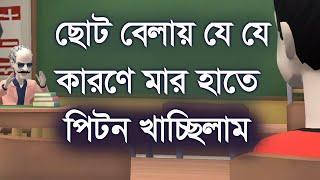 ছোট বেলায় যে যে কারণে মার হাতে পিট*ন খাচ্ছিলাম। ফানি। কমেডি । funny funnyvideo। comedy। Channel M