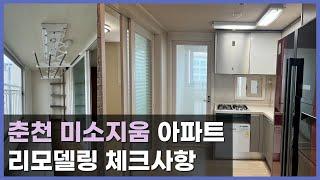 아파트 리모델링 전 현장 체크사항 | 인테리어 별책부록 | 춘천 미소지움