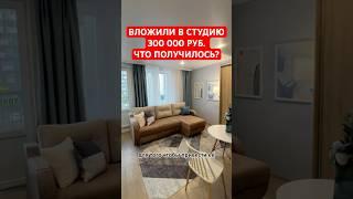 Вложили в студию 300 000 рублей! Что получилось?  #недвижимость #дизайнинтерьера #квартира