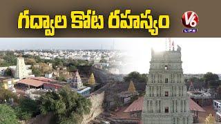 History On Gadwal kota | Chusoddam Randi  | V6Life