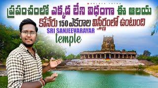 Sanjeevarayar temple | సంజీవని పర్వతాన్ని ఎత్తుకొని వెళ్లేటపుడు కొంత భాగం ఈ ప్రదేశంలో పడింది