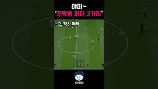 퍼터 진짜 맛있게 치는 3가지 방법 #날먹  #피린이 #shorts