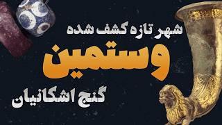 کشف گنج اشکانیان در شمال ایران | ساعت صفر: رازهای  فراموش‌شده وستمین