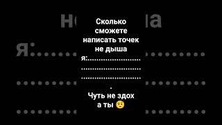 сколько сможешь написать #точек