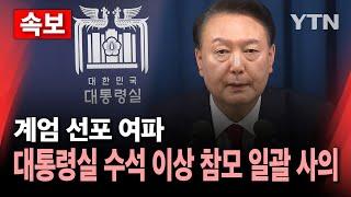 [속보] 대통령실 수석 이상 참모 일괄 사의…계엄 선포 여파 / YTN