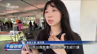 臺泰學生研究社區 探討庄跤生態佮教育議題 | 公視台語台 | 20241119