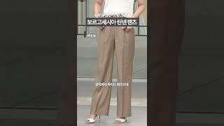 시원한데 스타일리시한 린넨 스트레치 팬츠 #바이림 #임세영