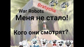 War Robots ШАЛЬНАЯ РЕКЛАМА в шальном взводе WR Bratycha