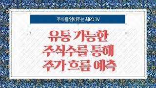 유통가능한 주식수를 통해 주가 흐름 예측하기#거래량#거래대금#시가총액