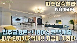 [NO.1604] 파주신축빌라 입주금 0원~ 100% 전액대출!! 계약금만 들고오세요~! 파주 최저가 2억대~! 지금이 마지막 기회!!