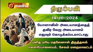 14-10-2024 | Holy Mass in Tamil | 06.00 AM | MADHA TV