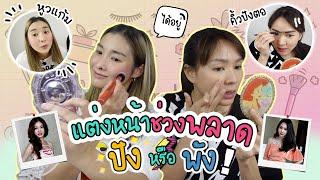 เมื่อ โฟร์มด แต่งหน้าตามช่วงพลาดของชีวิต !! | Mod Napapat