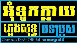 អុំទូកក្លាយ chord ភ្លេងសុទ្ធ,អុំទូកក្លាយ Karaoke  បទប្រុស,Om Tuk klay Plengsot, Davit Official