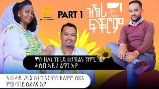 New Eritrean Video 2024 ዝኽሪ ፍቕሮም ፊልን ሚካልን 1ይ ክፋል (ምስ ዘለኒ ከቢድ ስንክልና ክምርዓው ሓሲበ ኣይፈልጥን'የ) PART0 1