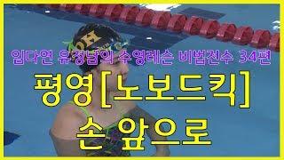 수영레슨 비법전수 34편[평영_노보드킥1편 손앞으로] How to Swim Lesson
