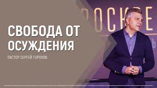 Свобода от осуждения | Пастор Сергей Горохов | 05.06.2022