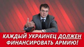 Гетьманцев: ВСЕ УКРАИНЦЫ ДОЛЖНЫ ФИНАНСИРОВАТЬ АРМИЮ! КАЖДЫЙ УКРАИНЕЦ ОБЯЗАН!