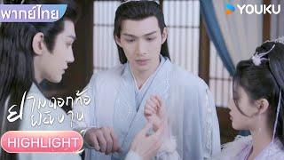 พากย์ไทย | มู่เสวียนหลิงหยอดคำหวานต่อหน้าหนานซวีเยว่ | ยามดอกท้อผลิบาน | YOUKU