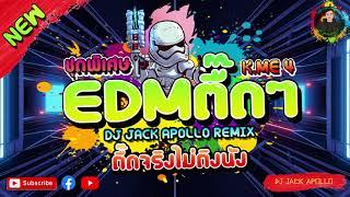 เพลงตื๊ดๆEDM2021 "ตื๊ดเต็มระบบ" ชุดพิเศษ K.ME4 [DJ JACK APOLLO] REMIX